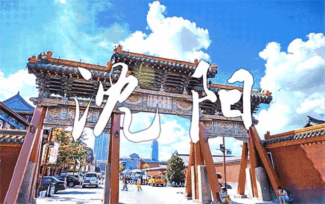 沈阳,历史长河中的文化名城之旅